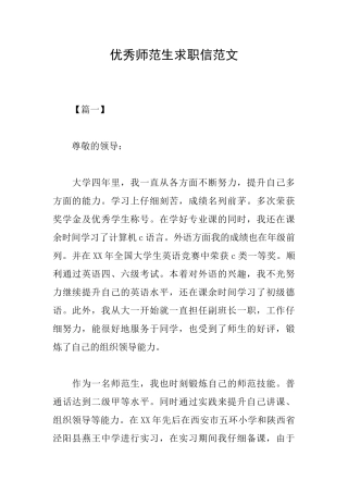 优秀师范生求职信范文