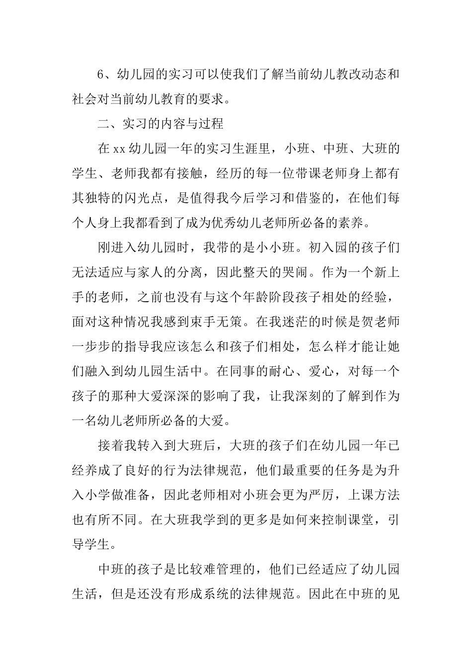 优秀幼儿园实习总结三篇_第2页