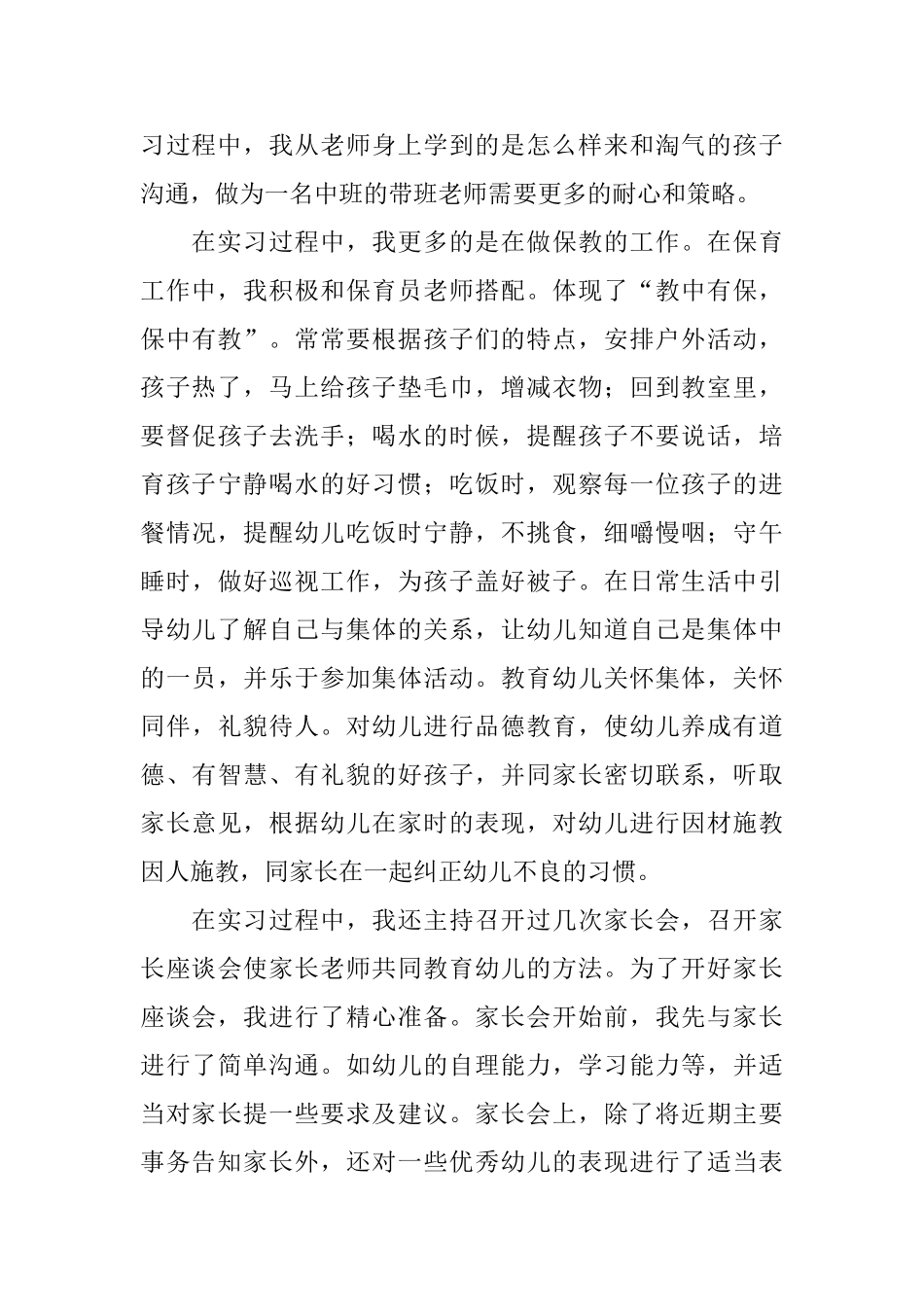 优秀幼儿园实习总结三篇_第3页