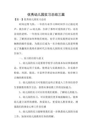 优秀幼儿园实习总结三篇