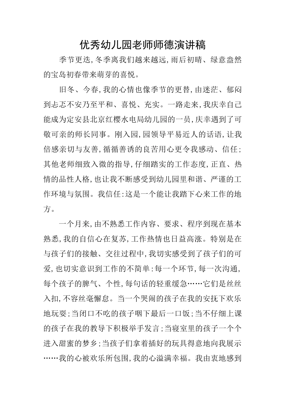 优秀幼儿园教师师德演讲稿_第1页