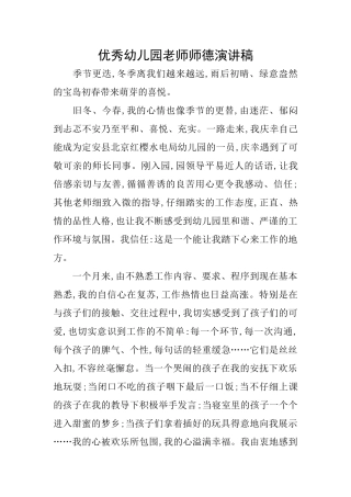 优秀幼儿园教师师德演讲稿