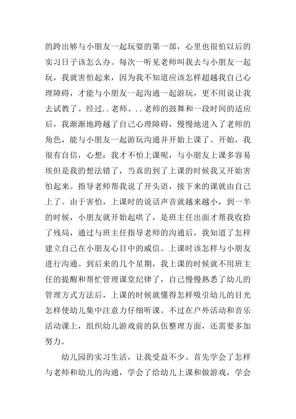 优秀幼儿园教师实习自我鉴定_第3页