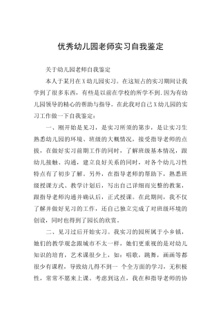 优秀幼儿园教师实习自我鉴定