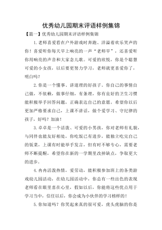 优秀幼儿园期末评语样例集锦