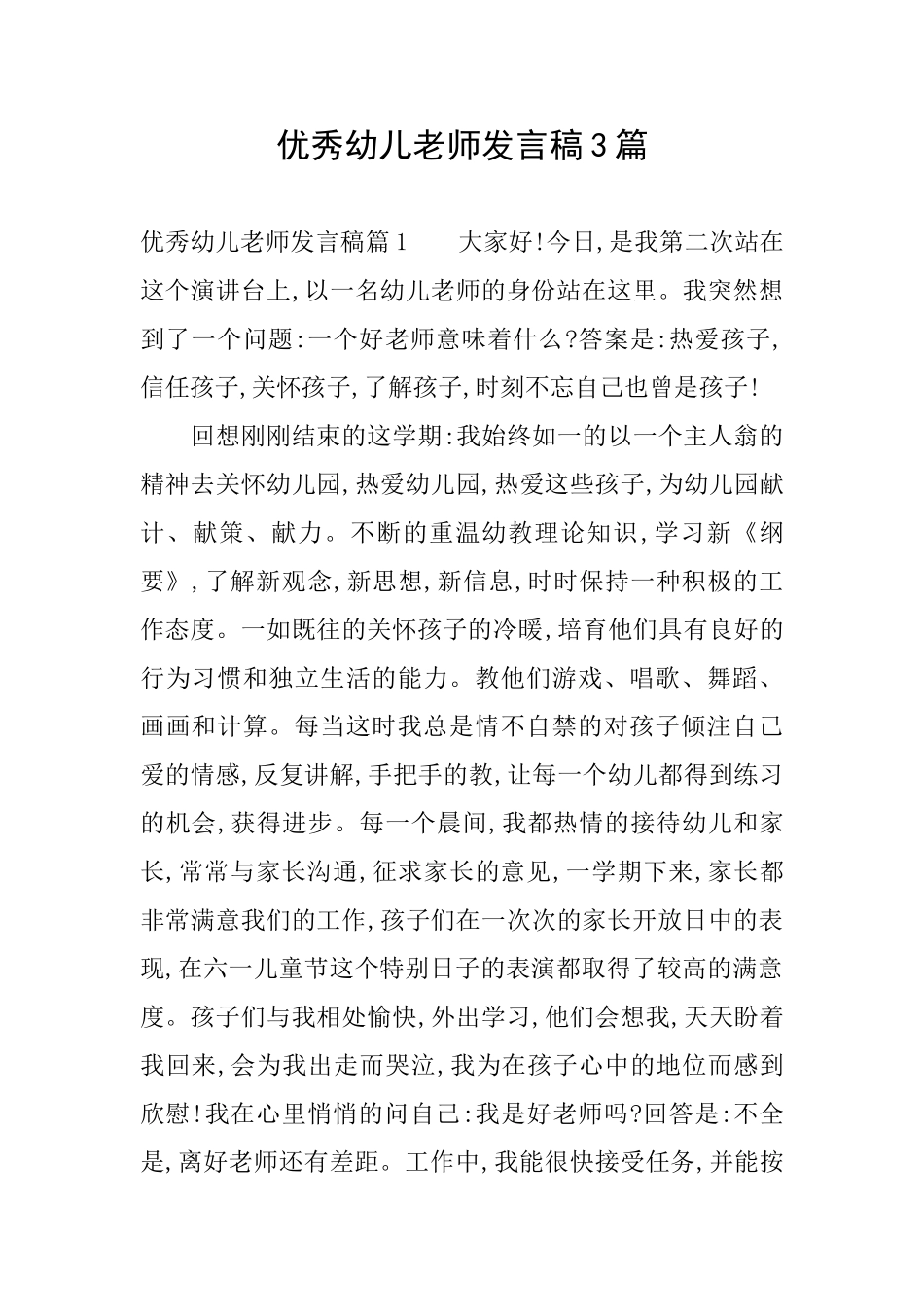 优秀幼儿教师发言稿3篇_第1页