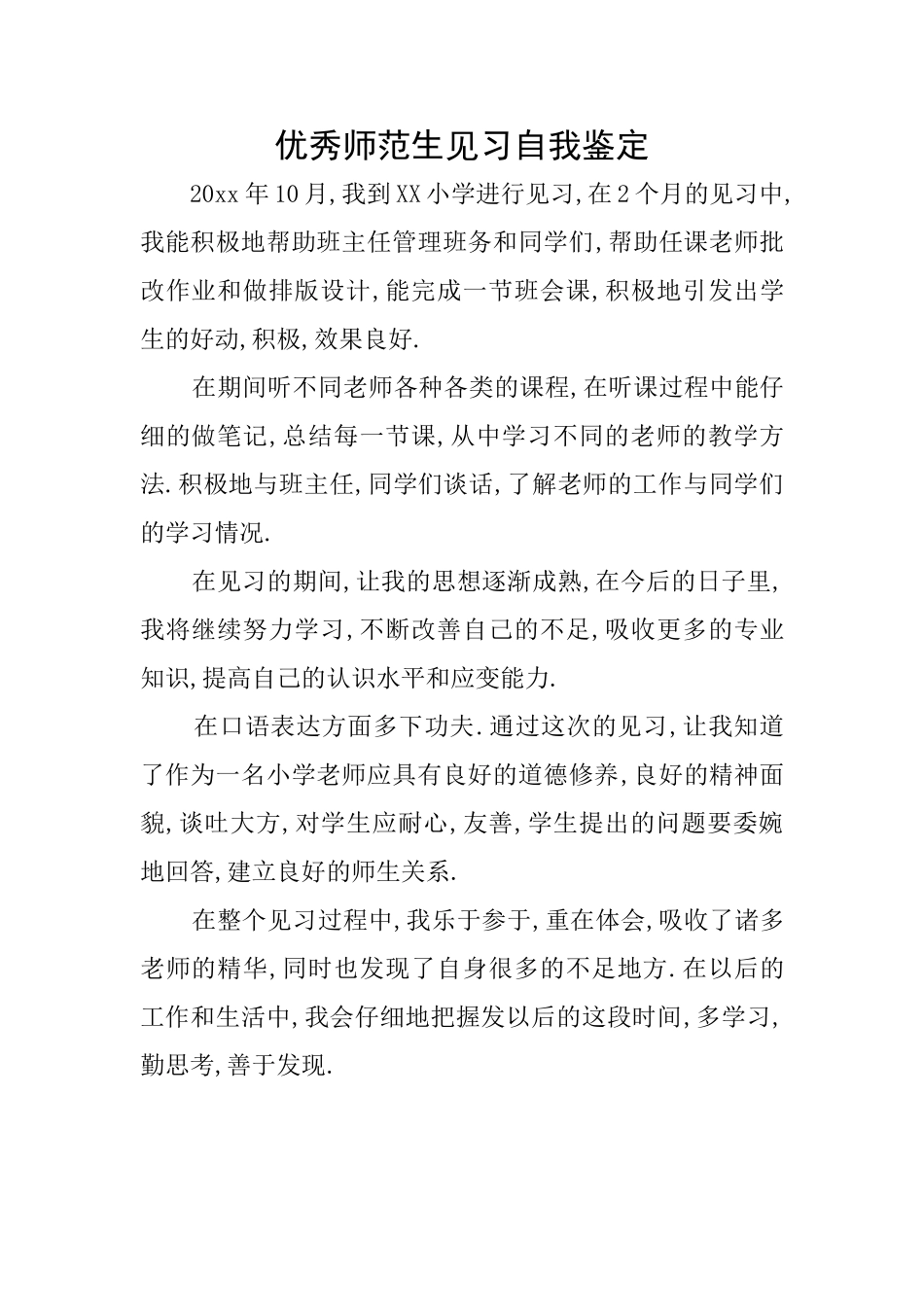 优秀师范生见习自我鉴定_第1页