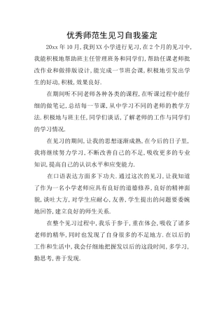 优秀师范生见习自我鉴定