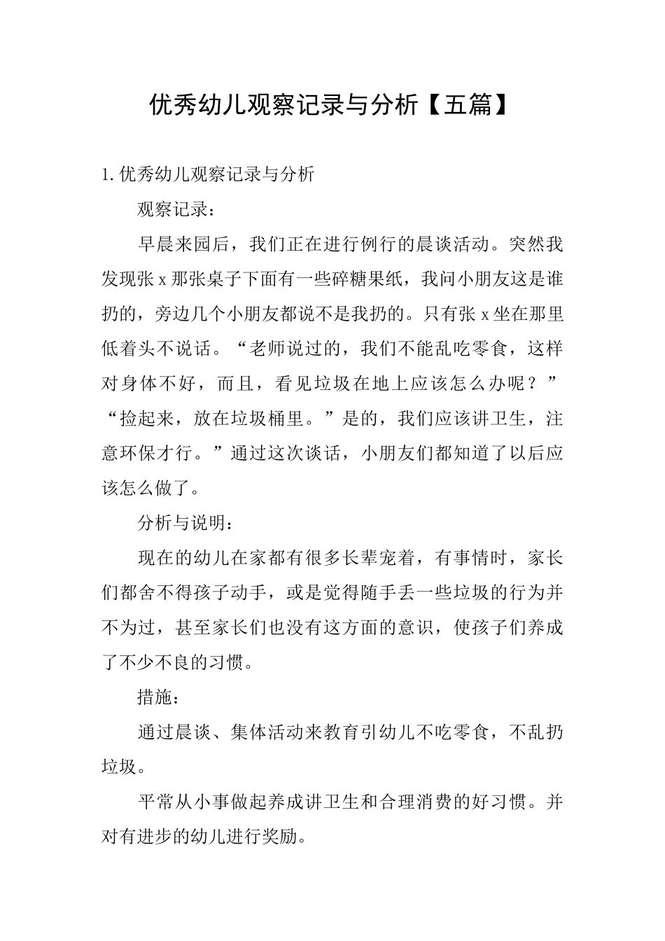 优秀幼儿观察记录与分析_第1页