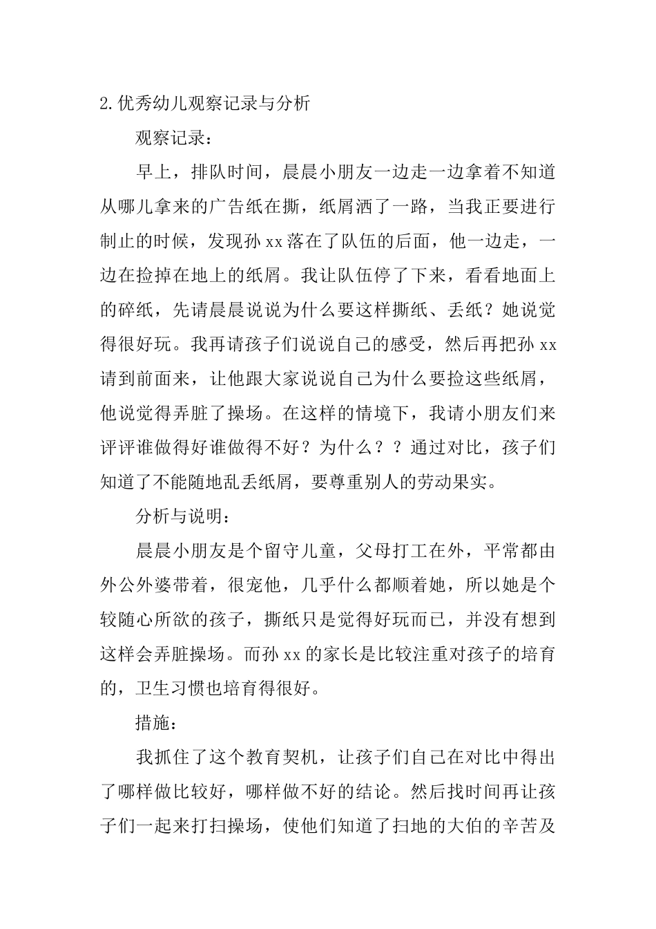 优秀幼儿观察记录与分析_第2页