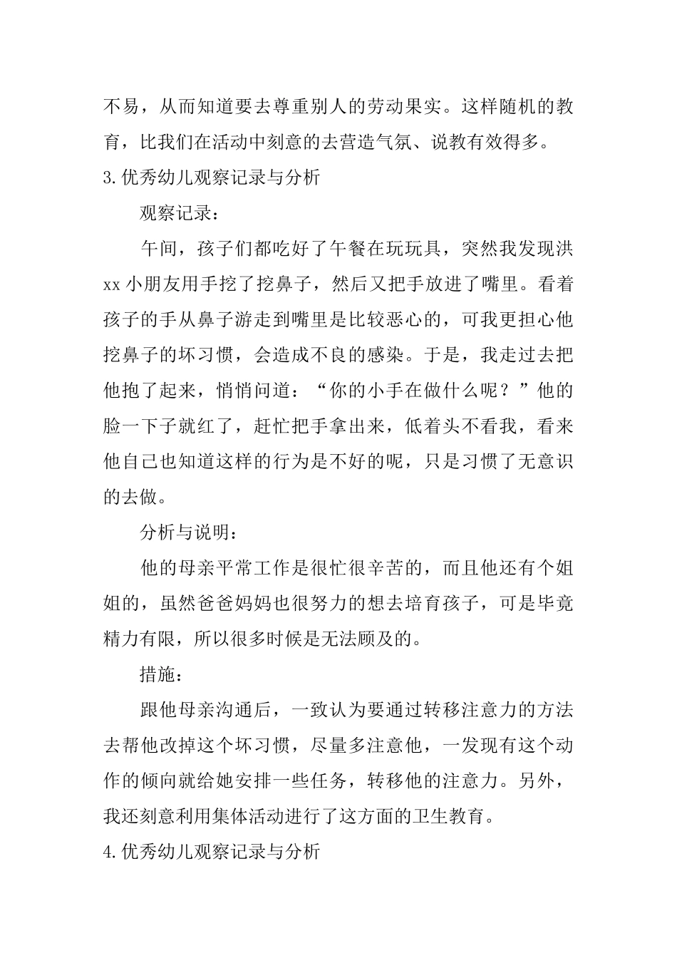 优秀幼儿观察记录与分析_第3页