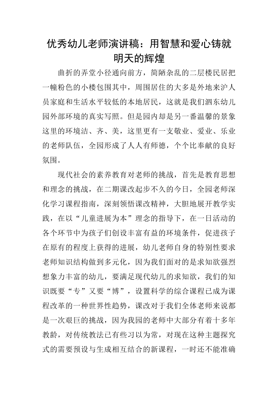 优秀幼儿教师演讲稿：用智慧和爱心铸就明天的辉煌_第1页