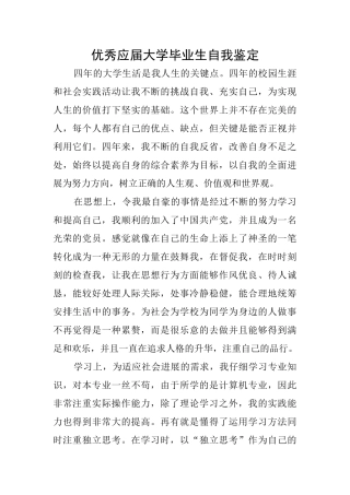 优秀应届大学毕业生自我鉴定
