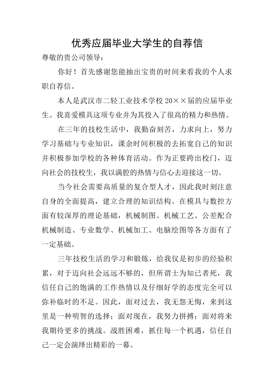 优秀应届毕业大学生的自荐信_第1页