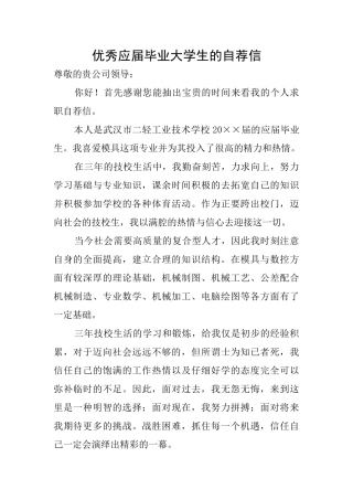 优秀应届毕业大学生的自荐信