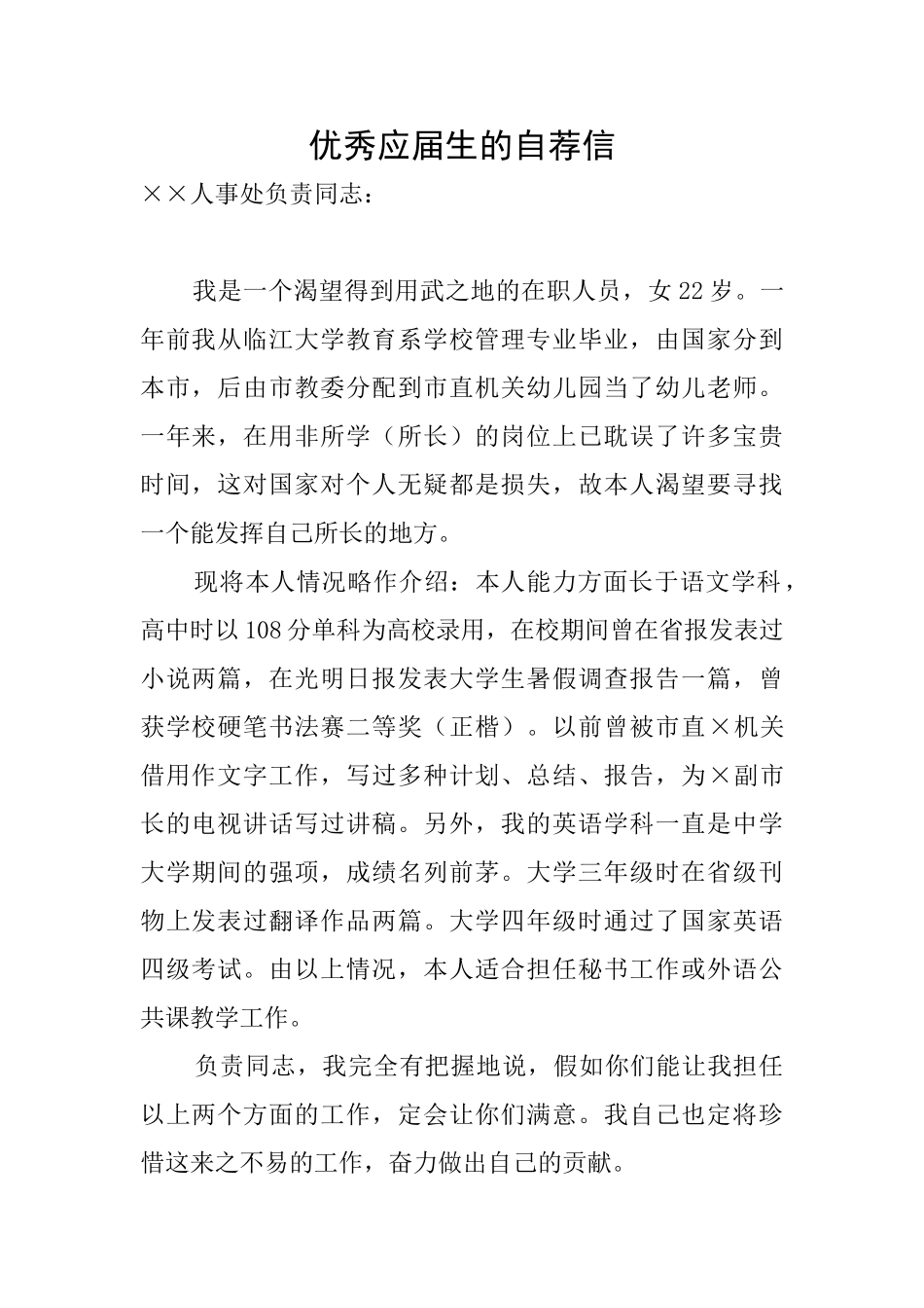 优秀应届生的自荐信_第1页