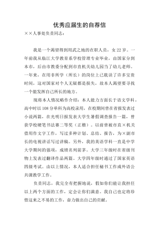 优秀应届生的自荐信