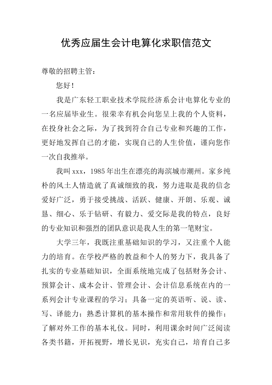 优秀应届生会计电算化求职信范文_第1页