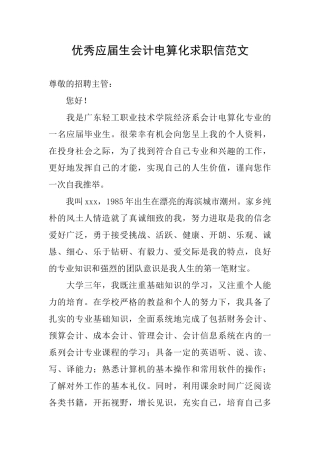 优秀应届生会计电算化求职信范文