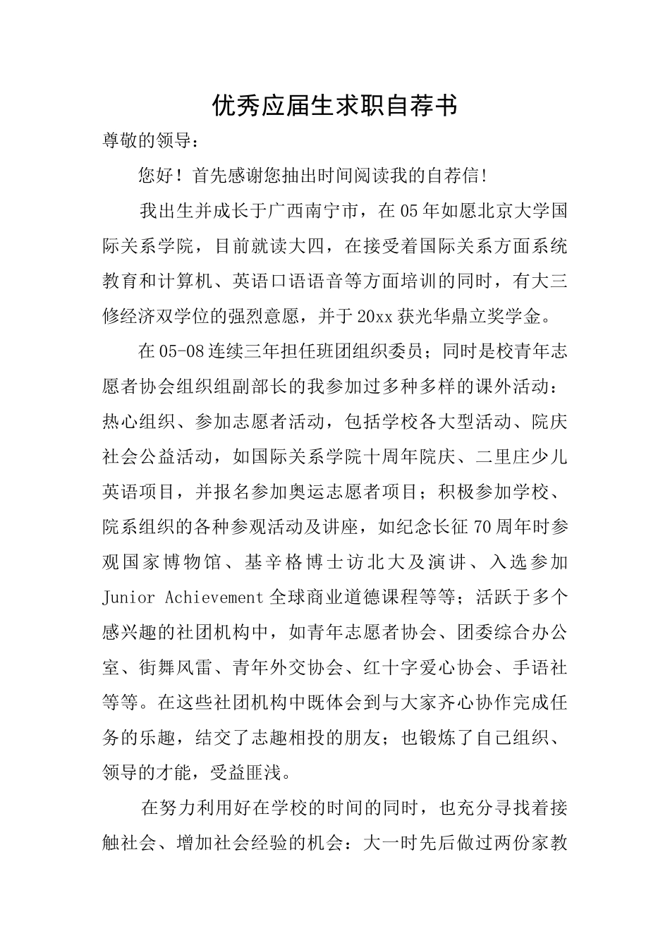 优秀应届生求职自荐书_第1页