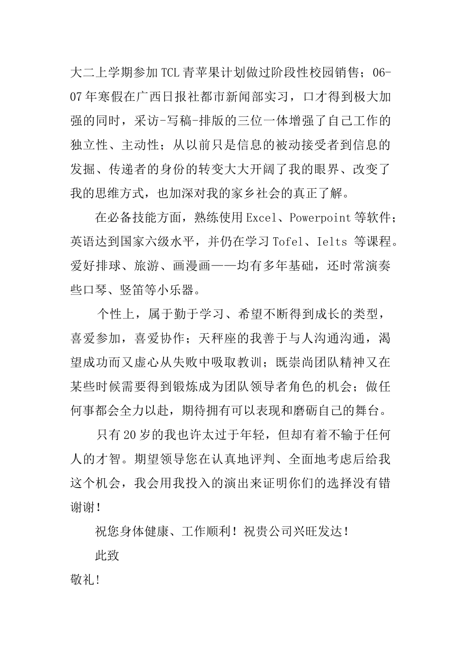 优秀应届生求职自荐书_第2页