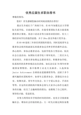 优秀应届生求职自荐书