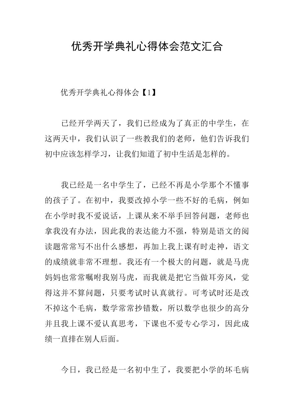 优秀开学典礼心得体会范文汇集_第1页