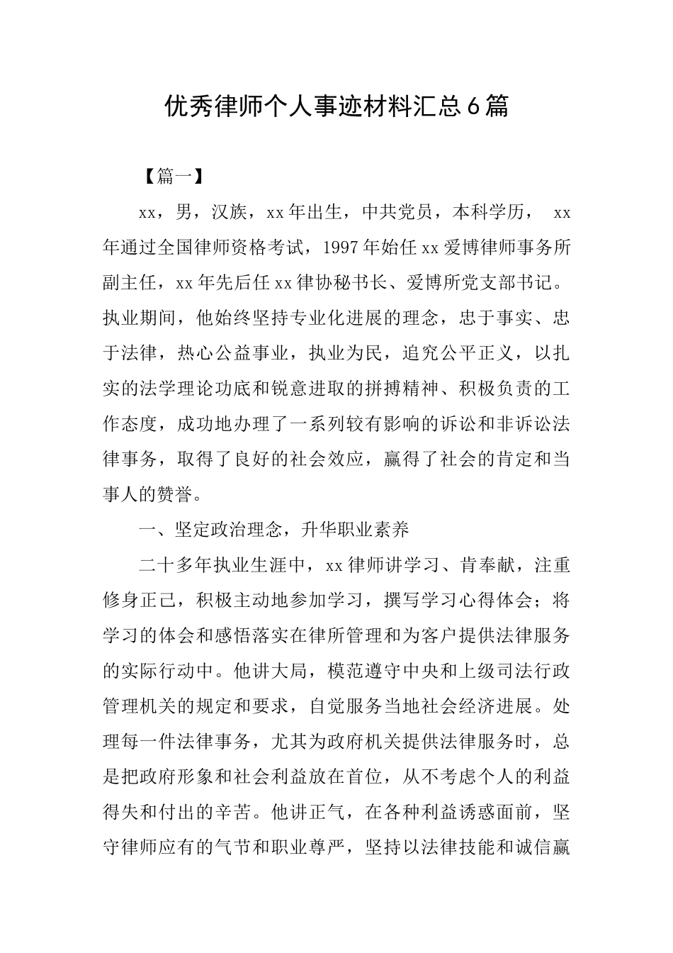 优秀律师个人事迹材料汇总6篇_第1页