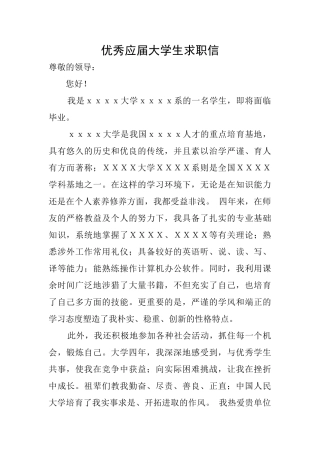优秀应届大学生求职信