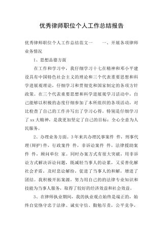 优秀律师职位个人工作总结报告