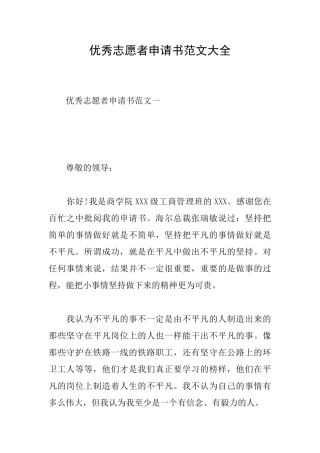 优秀志愿者申请书范文大全
