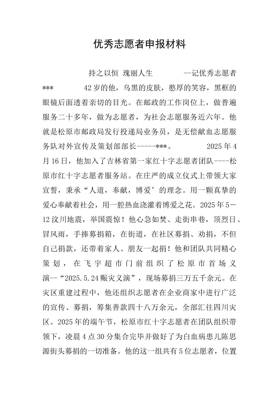 优秀志愿者申报材料_第1页