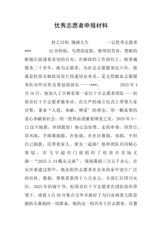 优秀志愿者申报材料