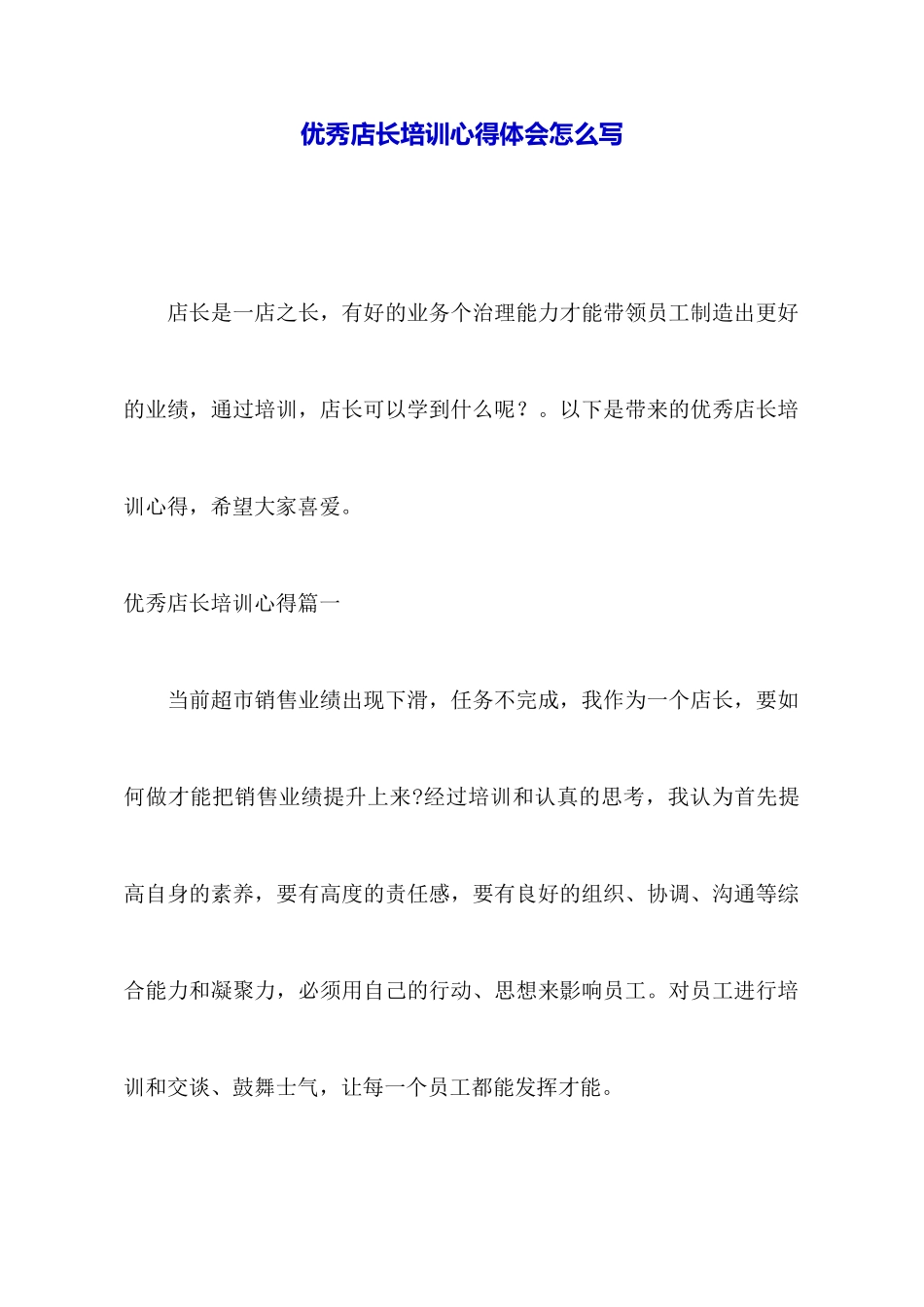 优秀店长培训心得体会怎么写_第1页