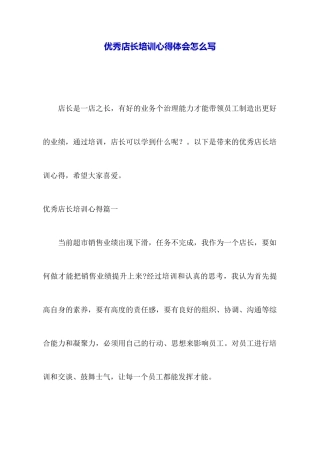 优秀店长培训心得体会怎么写