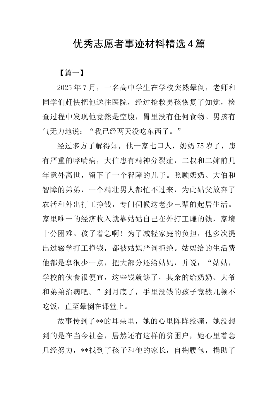 优秀志愿者事迹材料精选4篇_第1页