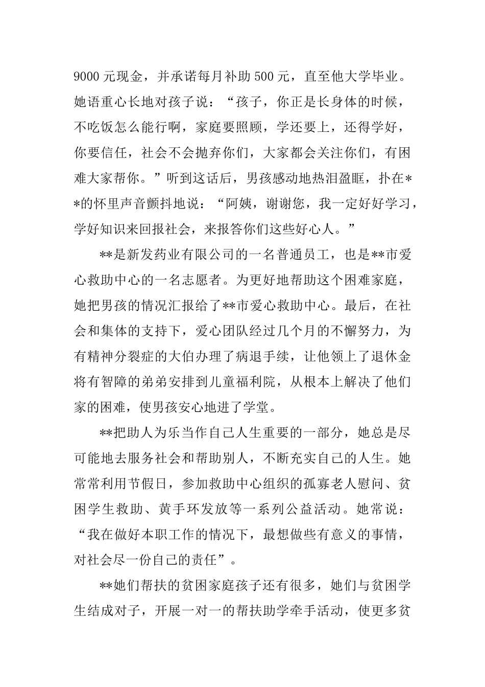 优秀志愿者事迹材料精选4篇_第2页