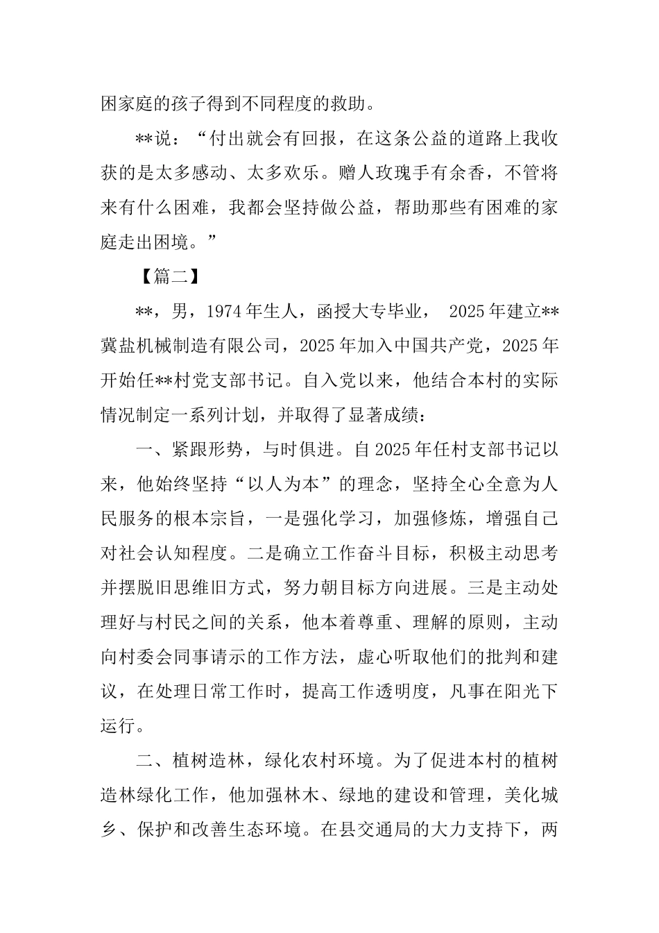 优秀志愿者事迹材料精选4篇_第3页
