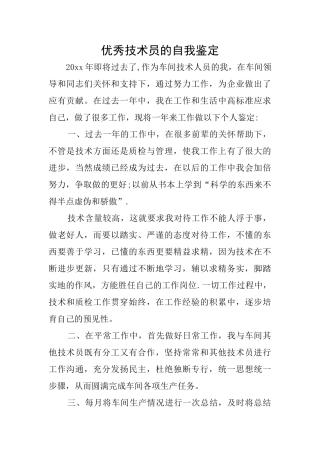 优秀技术员的自我鉴定