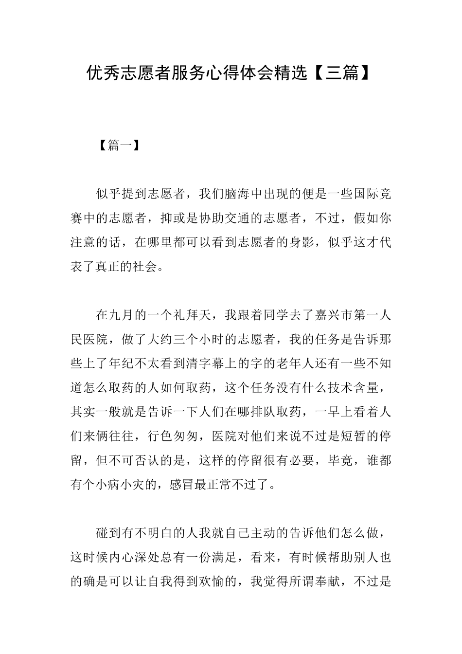 优秀志愿者服务心得体会精选_第1页