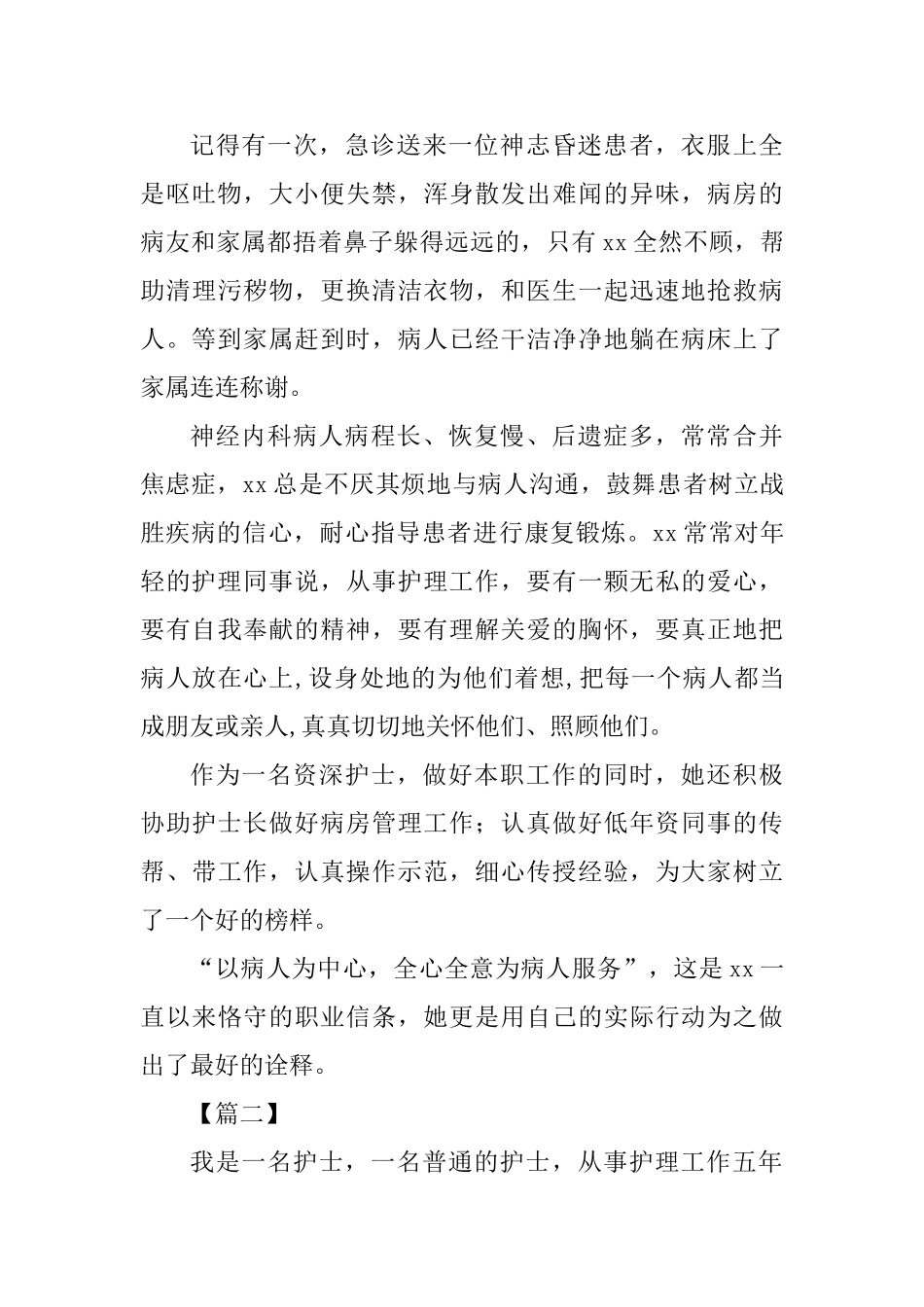 优秀护士事迹材料四篇_第3页