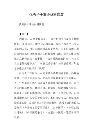 优秀护士事迹材料四篇