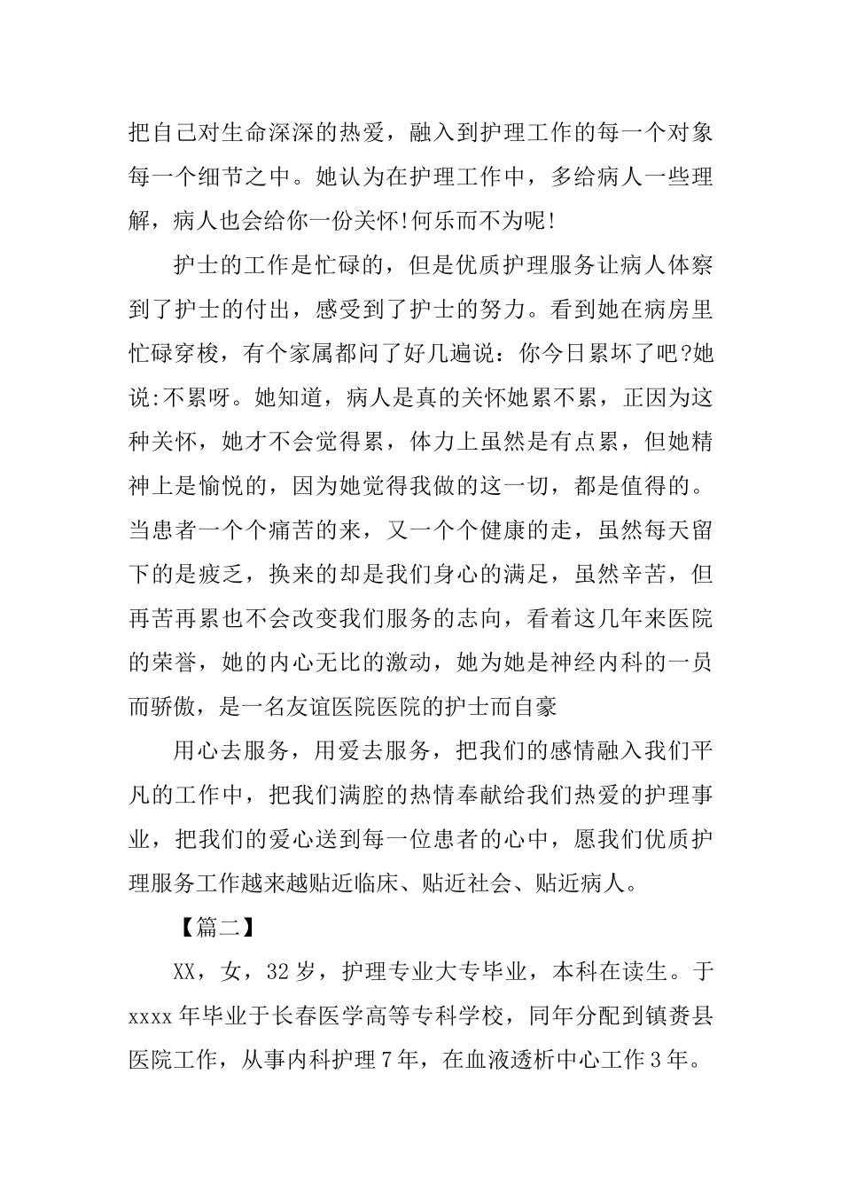 优秀护士先进个人事迹材料5篇_第3页