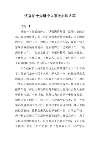 优秀护士先进个人事迹材料5篇