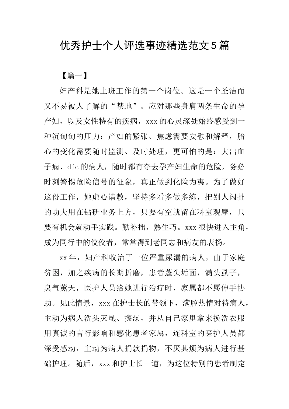 优秀护士个人评选事迹精选范文5篇_第1页