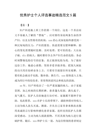 优秀护士个人评选事迹精选范文5篇