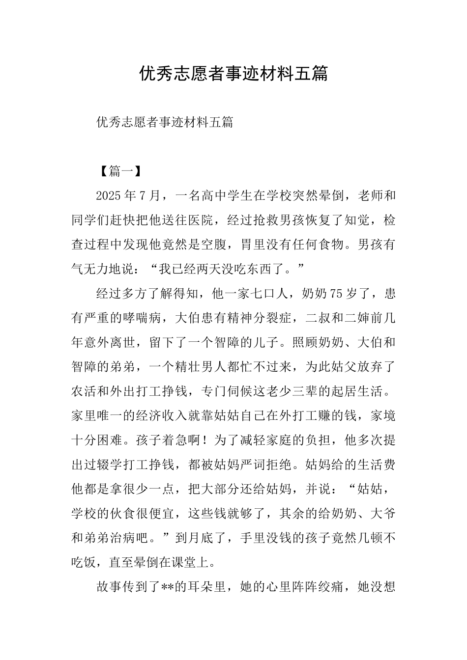 优秀志愿者事迹材料五篇_第1页