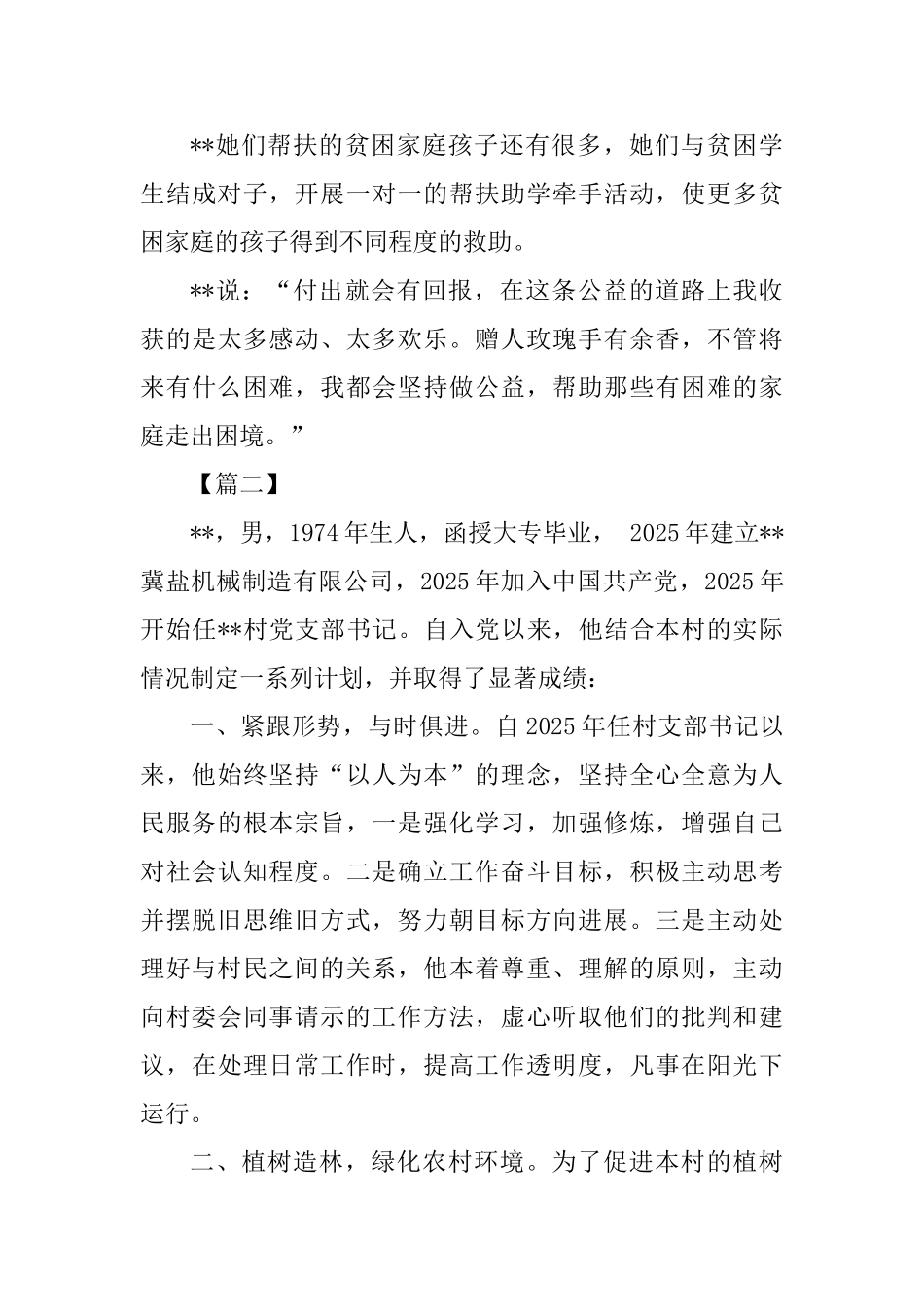 优秀志愿者事迹材料五篇_第3页