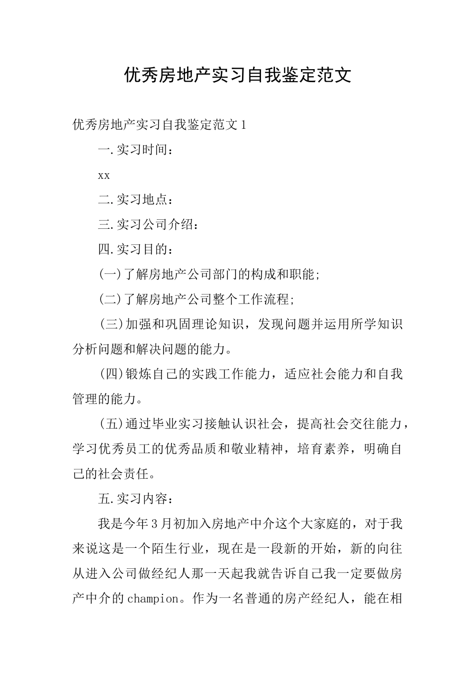 优秀房地产实习自我鉴定范文_第1页