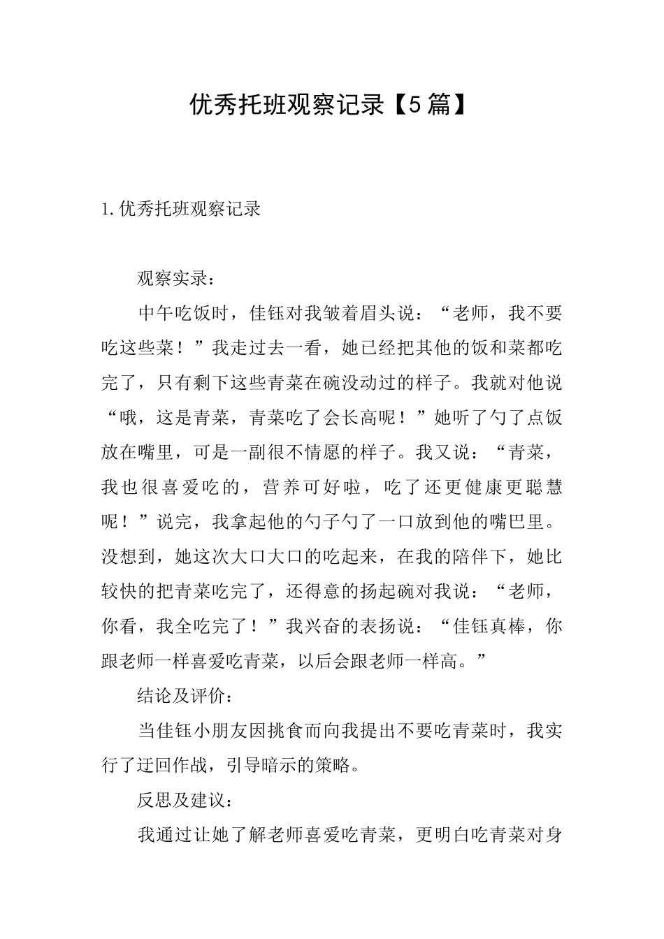 优秀托班观察记录_第1页